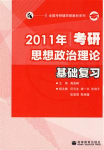 2011年考研思想政治理论基础复习