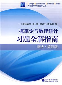 概率论与数理统计习题全解指南(浙大·第四版)