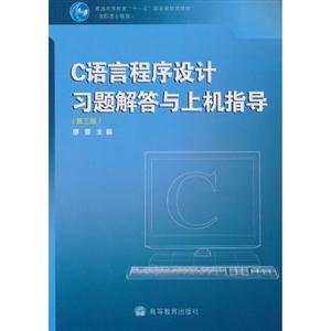 C语言程序设计习题解答与上机指导-(第三版)