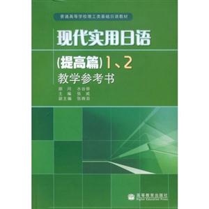 现代实用日语(提高篇)1、2教学参考书