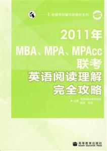 2011年MBA.MPA.MPAcc联考英语阅读理解完全攻略