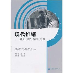 现代推销-理论、实务、案例、实训