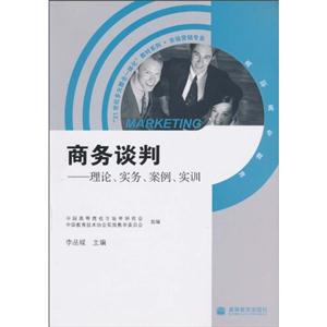 商务谈判-理论、实务、案例、实训