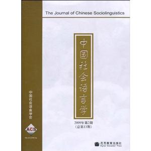 中国社会语言学-2009年第2期(总第13期)