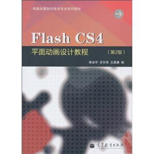 Flash CS4平面动画设计教程-(第2版)