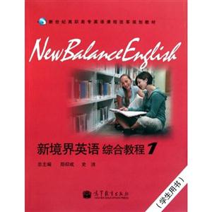 新境界英语综合教程-1-学生用书