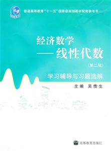 经济数学线性代数(第2版)学习辅导与习题选解