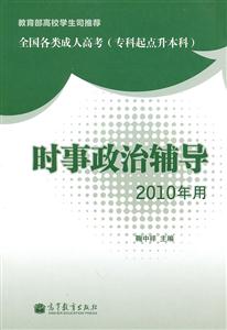 时事政治辅导-(2010年用)