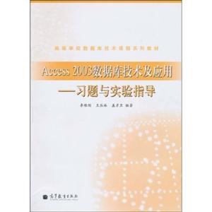 Access 2003数据库技术及应用-习题与实验指导