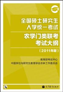 全国硕士研究生入学统一考试农学门类联考考试大纲(2011)年版