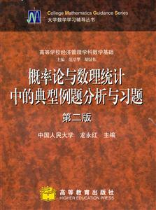 概率论与数理统计中的典型例题分析与习题(第二版)