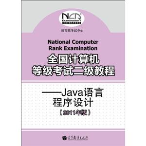 Java语言程序设计-全国计算机等级考试二级教程-2011年版