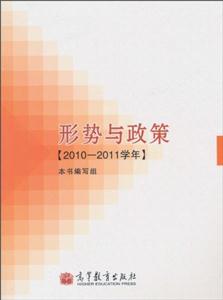 形势与政策(2010-2011学年)