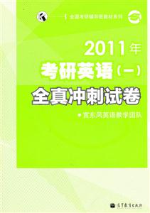 2011年考研英语(一)全真冲刺试卷