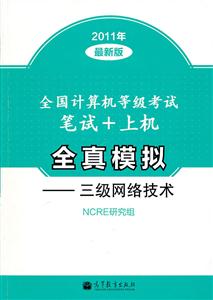 2011年-三级网络技术-全国计算机等级考试笔试+上机全真模拟-最新版