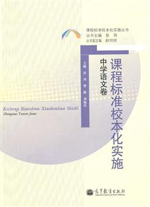 中学语文卷-课程标准校本化实施