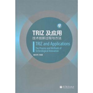 TRIZ及应用-技术创新过程与方法