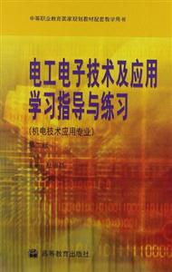 电工电子技术及应用学习指导与练习