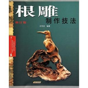 根雕制作技法-修订版