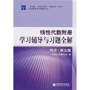 线性代数附册 学习辅导与习题全解 同济·第五版