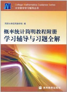 概率统计简明教程附册学习辅导与习题全解