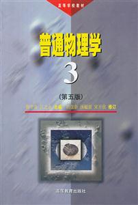 普通物理学 3(第五版)