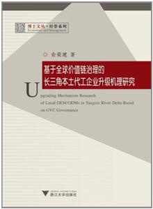 基于全球价值链治理的长三角本土代工企业升级机理研 俞荣建2010-11-01