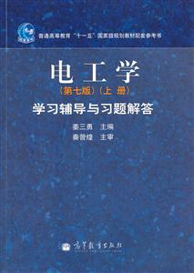 电工学学习辅导与习题解答-上册-第七版