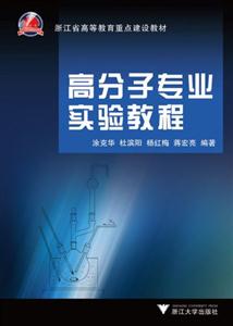 高分子专业实验教程