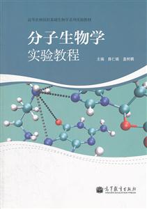 分子生物学实验教程