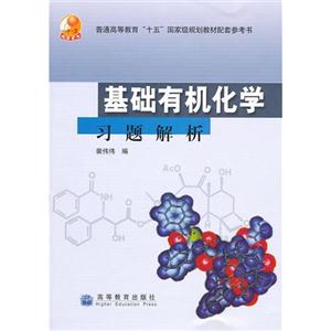 基础有机化学习题解析 裴伟伟 高等教育出版社 (2006-05出版)