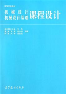 机械设计、机械设计基础课程设计