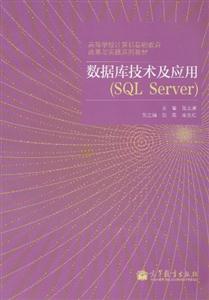 数据库技术及应用-(SQL Server)