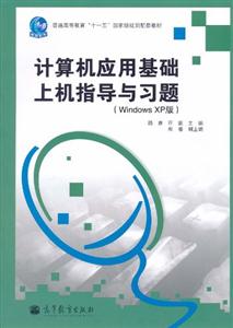 计算机应用基础上机指导与习题-(Windows XP版)