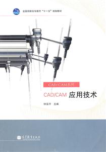 CAD/CAM应用技术