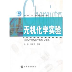 无机化学实验(供药学类及医学检验专业用)