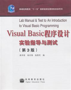 visual basic程序设计实验指导与测试(第三版)