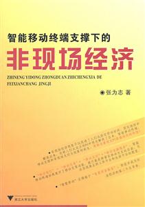 智能移动终端支撑下的非现场经济