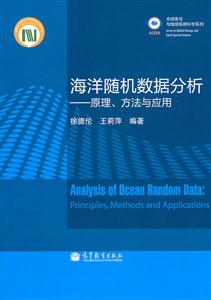 海洋随机数据分析-原理.方法与应用