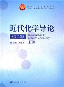 近代化学导论(第二版)上册