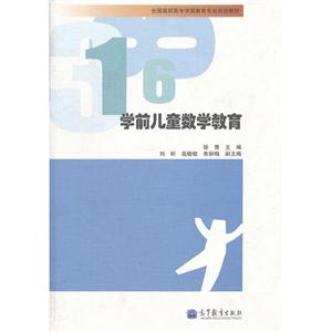 学前儿童数学教育