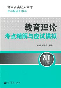 教育理论考点精解与应试模拟-2011年版