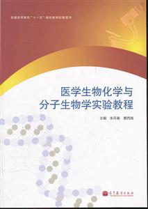 医学生物化学与分子生物学实验教程