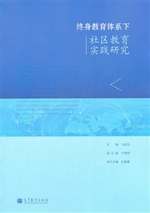 终身教育体系下社区教育实践研究