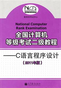 全国计算机等级考试二级教程-C语言程序设计(2011年版)