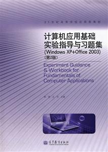 计算机应用基础实验指导与习题集(Windows XP+Office 2003)-(第2版)