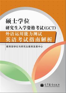 外语运用能力测试(英语)考试指南解析-硕士学位研究生入学资格考试(GCT)