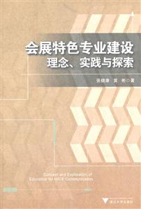 会展特色专业建设理念、实践与探索