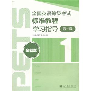 全国英语等级考试标准教程学习指导-全新版-第一级