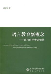 语言教育新概念-海内外学者访谈录